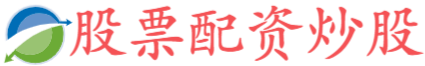 全民配资