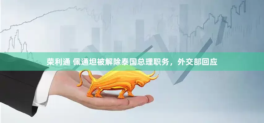 荣利通 佩通坦被解除泰国总理职务，外交部回应