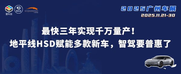 凡资配 千万套出货后，地平线又瞄准HSD千万量产，智驾格局要变？